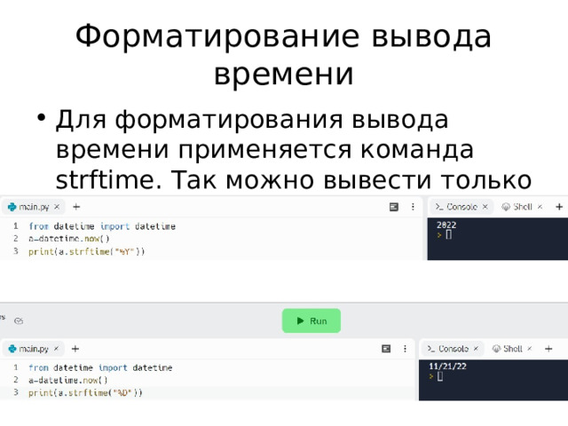 Форматирование вывода времени Для форматирования вывода времени  применяется команда strftime. Так можно вывести только год:   А так – день месяца 