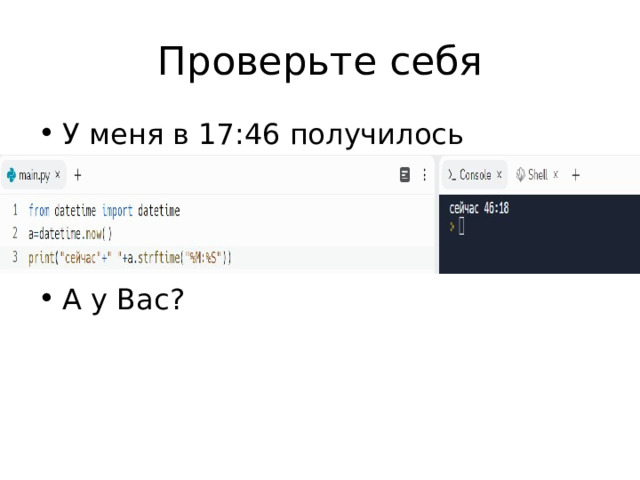 Проверьте себя У меня в 17:46 получилось    А у Вас? 