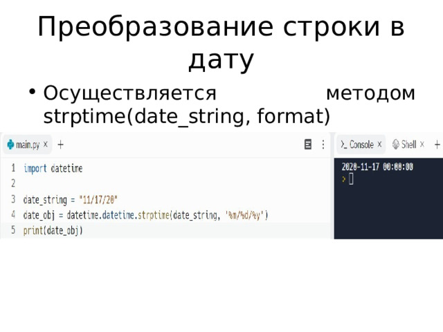 Преобразование строки в дату Осуществляется методом strptime(date_string, format) 