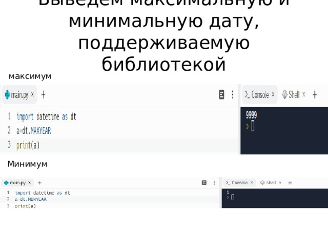 Выведем максимальную и минимальную дату, поддерживаемую библиотекой максимум Минимум 