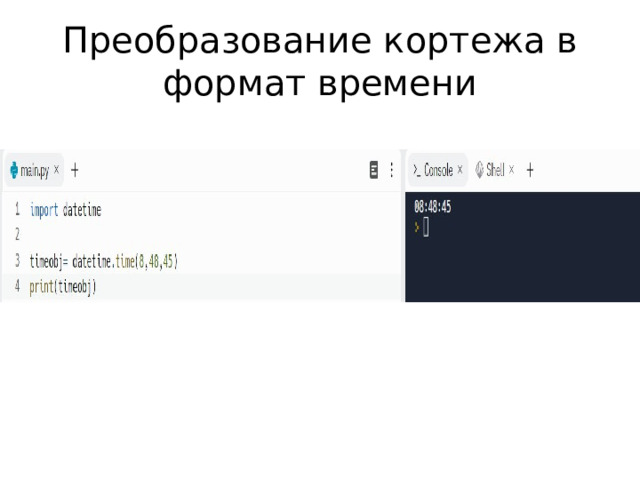 Преобразование кортежа в формат времени 