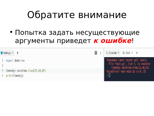 Обратите внимание Попытка задать несуществующие аргументы приведет к ошибке ! 