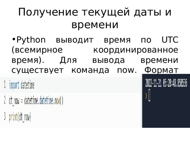 Получение текущей даты и времени Python выводит время по UTC ( всемирное координированное время). Для вывода времени существует команда now. Формат команды: 