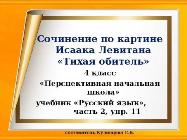 Сочинение описание по картине тихая обитель