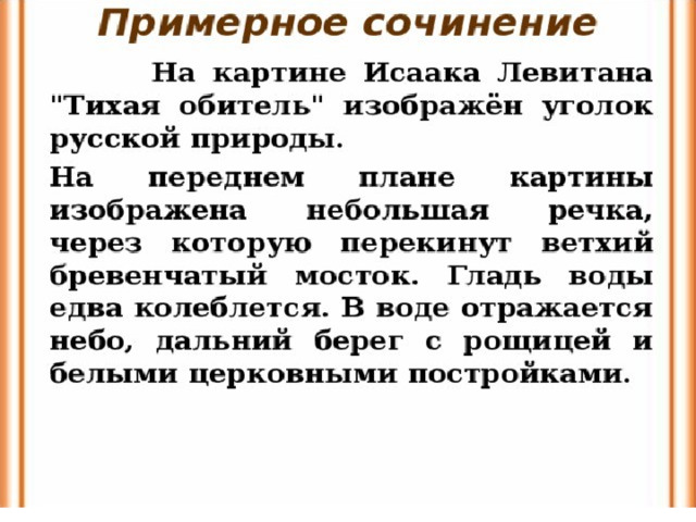 Что объединяет это стихотворение рубцова с картиной левитана тихая обитель см цветную вклейку