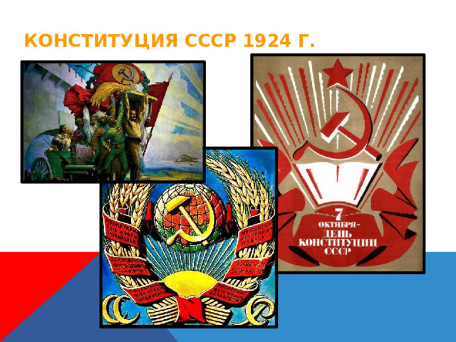 Конституция СССР 1924 г. 