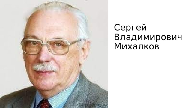 Сергей Владимирович Михалков 