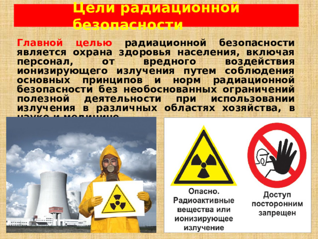 Радиационная безопасность документ
