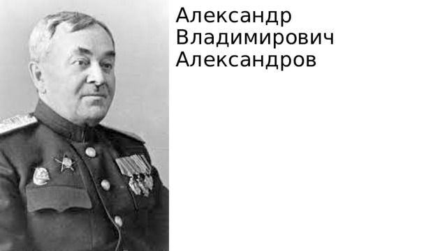 Александр Владимирович Александров 