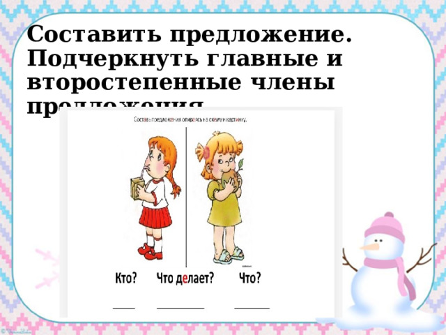 Организация составить предложение. Составление предложений по вопросам.