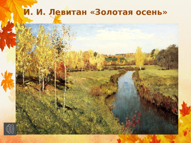 И. И. Левитан «Золотая осень» 