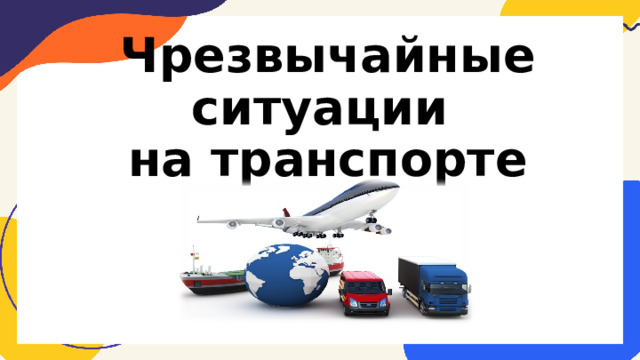 Чрезвычайные ситуации  на транспорте 
