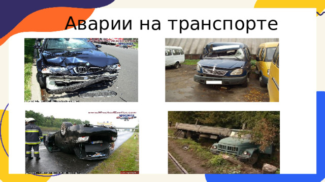 Аварии на транспорте 