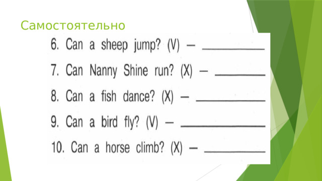 Самостоятельно 
