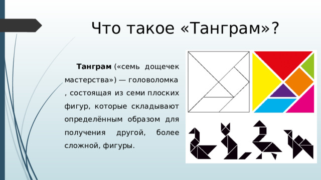 Развитие внимания, воображения и памяти с помощью игры «Танграм»