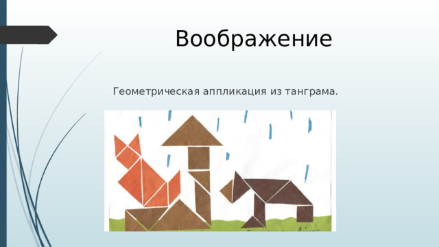 Воображение Геометрическая аппликация из танграма. 