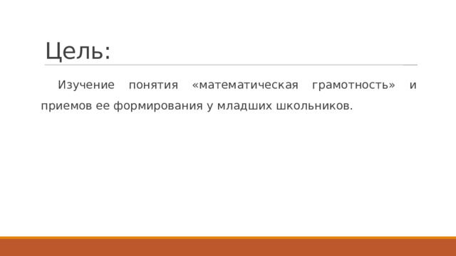 Цель: Изучение понятия «математическая грамотность» и приемов ее формирования у младших школьников. 