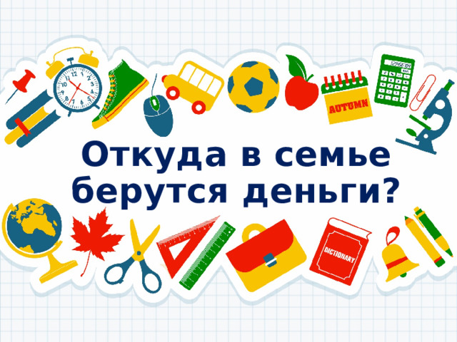 Откуда в семье берутся деньги? 