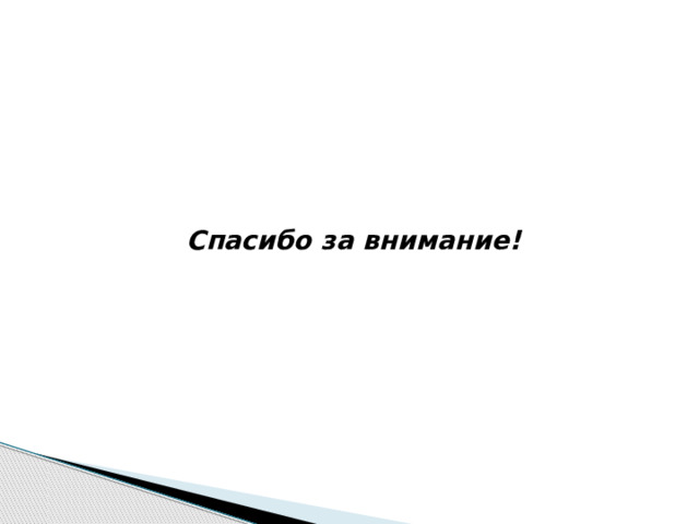 Спасибо за внимание! 