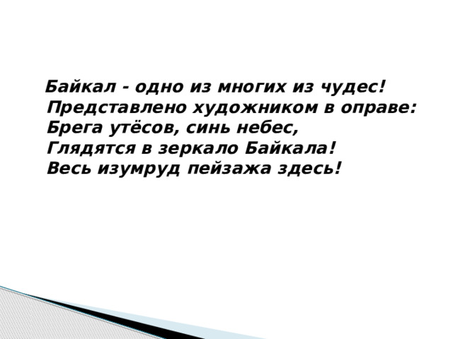  Байкал - одно из многих из чудес!  Представлено художником в оправе:  Брега утёсов, синь небес,  Глядятся в зеркало Байкала!  Весь изумруд пейзажа здесь!   