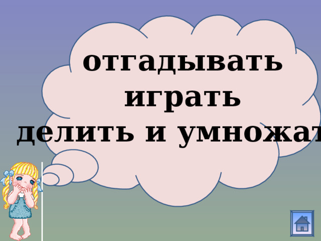  отгадывать играть делить и умножать 