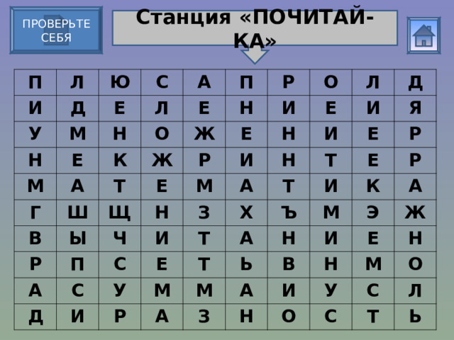 ПРОВЕРЬТЕ СЕБЯ Станция «ПОЧИТАЙ-КА» П Л И Ю У Д С Е Н М А М Л Е Н А К О Г П Е Ш Т Ж В Р Н Ж Р Щ О Е Ы И Е Р И Ч Н П М А Л Е Н С И С Д А Д З Н И И Е И Т У Я Т Е Т Х Р М И Т Р Е Ъ А Р А К Н М М Ь А И В З Э А Н Ж Н И Е У М О Н С О С Л Т Ь 