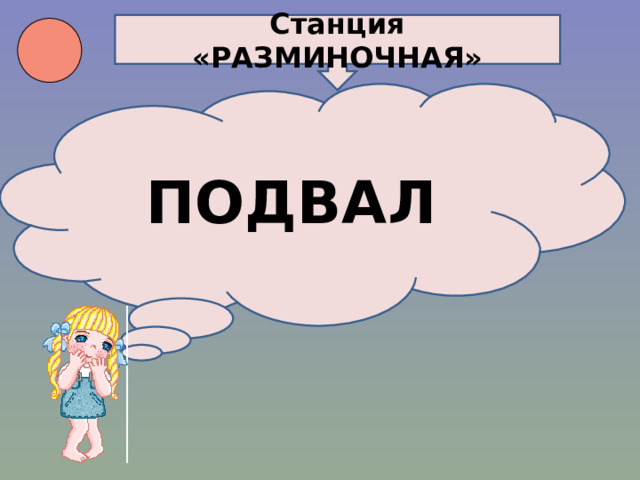 Станция «РАЗМИНОЧНАЯ» ПОДВАЛ 