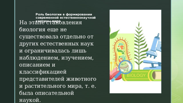 Роль биологии в формировании современной картины мира и в практической деятельности людей