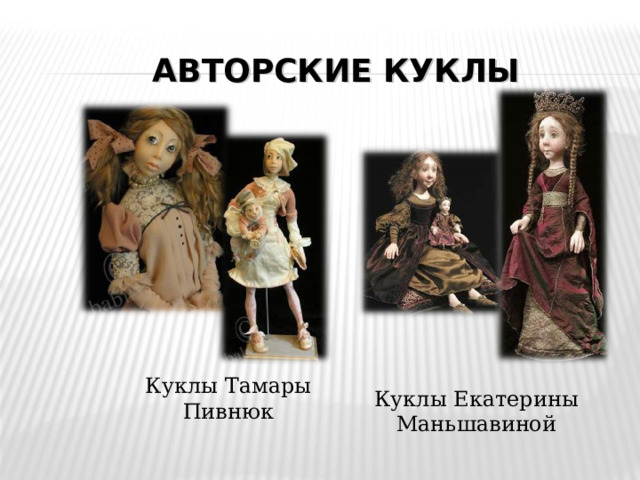 АВТОРСКИЕ КУКЛЫ Куклы Тамары Пивнюк Куклы Екатерины Маньшавиной 