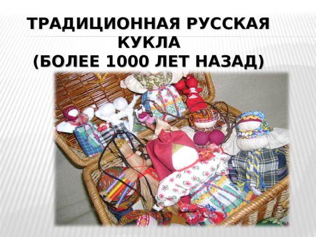 ТРАДИЦИОННАЯ РУССКАЯ КУКЛА  (БОЛЕЕ 1000 ЛЕТ НАЗАД) 