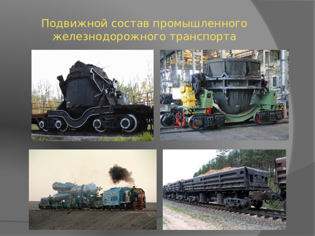 Подвижной состав промышленного железнодорожного транспорта 