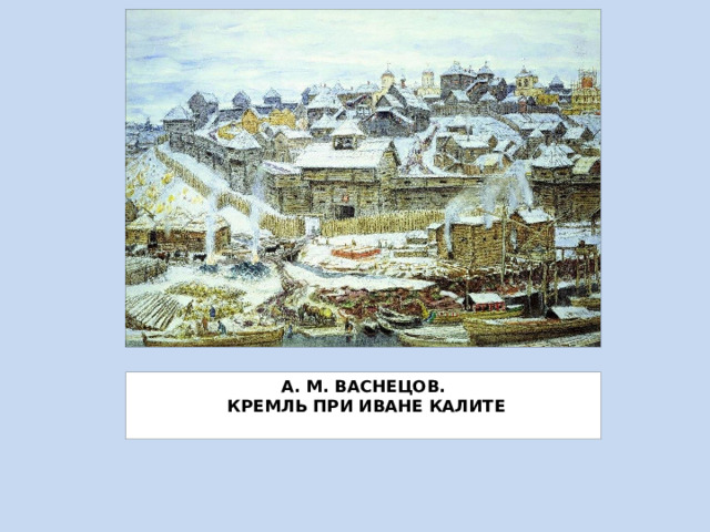 Картина васнецова московский кремль при иване калите описание картины