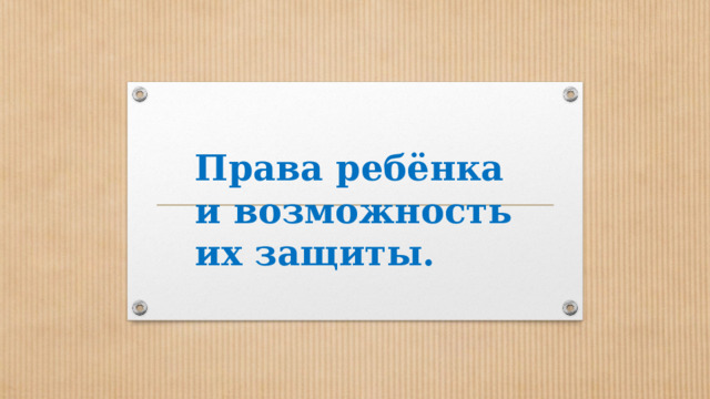 Права ребенка и возможности их защиты проект Декларация прав ребенка 10 принципов в картинках сборка