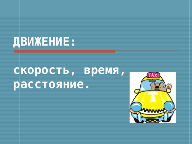 Скорость время расстояние примеры по математике