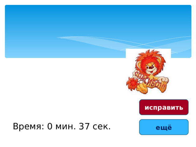 исправить Время: 0 мин. 37 сек. ещё 