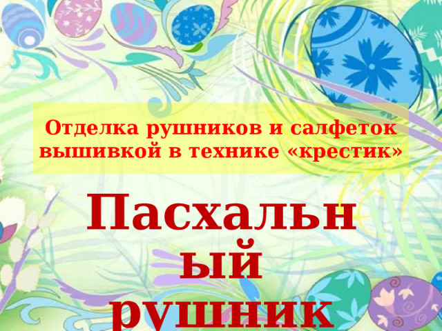 Отделка рушников и салфеток вышивкой в технике «крестик» Пасхальный рушник 