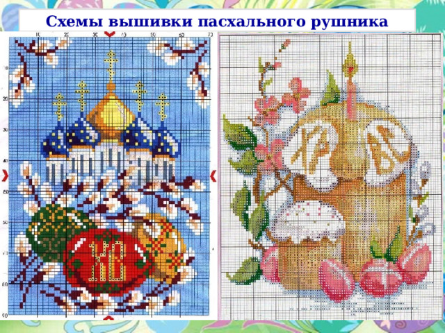 Схемы вышивки пасхального рушника 