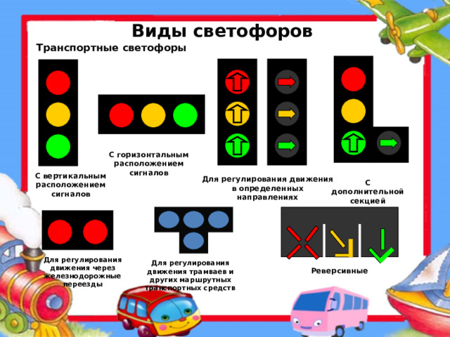 Транспортный светофор картинки для детей