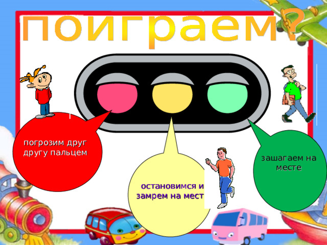погрозим друг другу пальцем зашагаем на месте остановимся и замрем на месте 