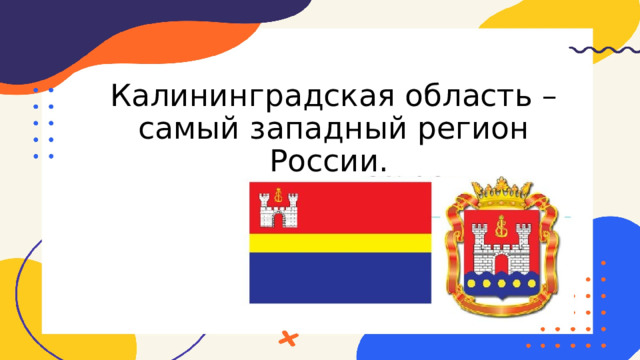 Янтарный край самый западный регион