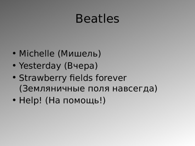 Beatles Michelle (Мишель) Yesterday (Вчера) Strawberry fields forever (Земляничные поля навсегда) Help! (На помощь!) 