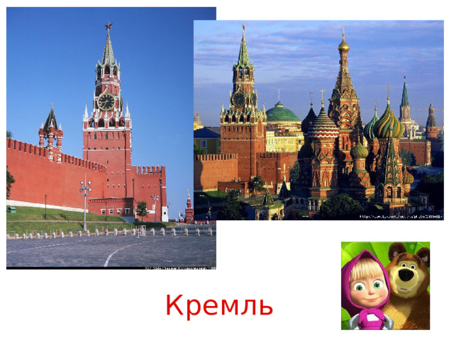 Кремль 