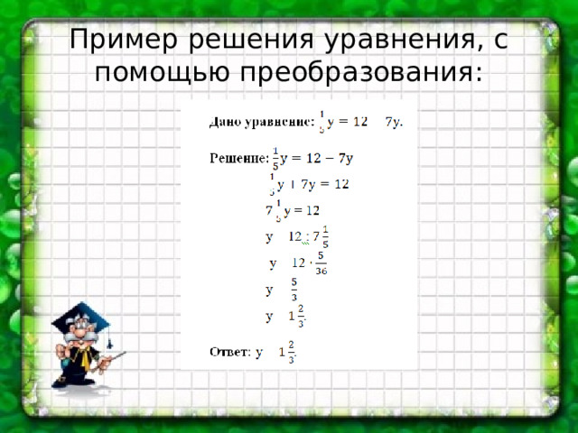 Решение уравнений 7 класс алгебра презентация