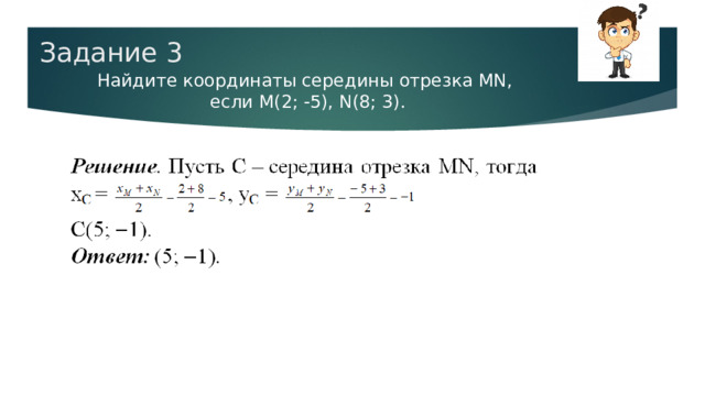Задание 3 Найдите координаты середины отрезка MN,  если M(2;  5), N(8; 3). 
