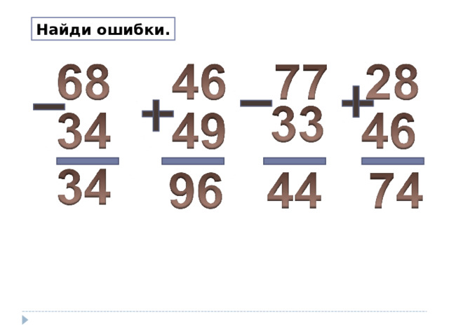 Найди ошибки. 