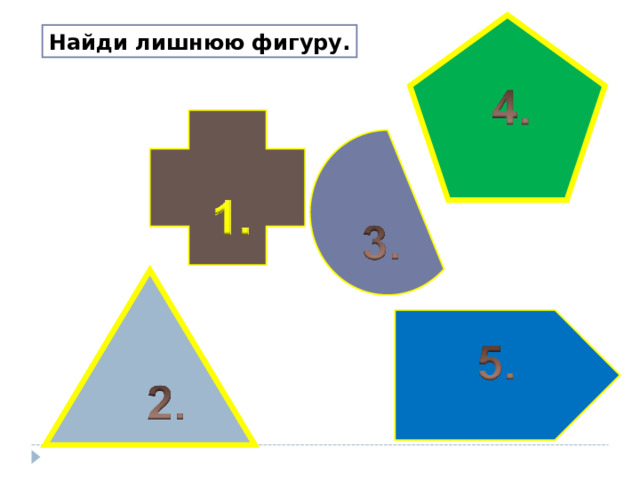 Найди лишнюю фигуру. 