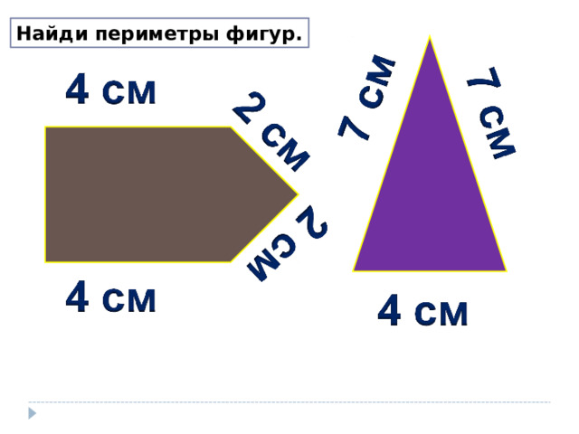 Найди периметры фигур. 