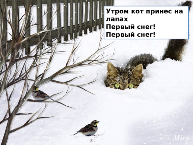 Утром кот принес на лапах  Первый снег!  Первый снег! 
