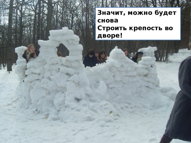 Значит, можно будет снова  Строить крепость во дворе! 