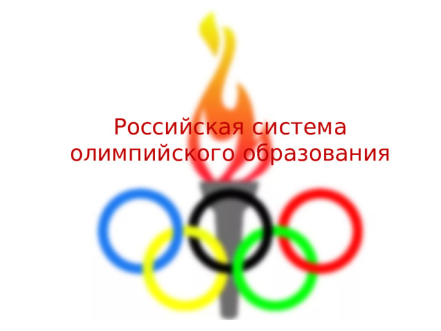 Российская система олимпийского образования 